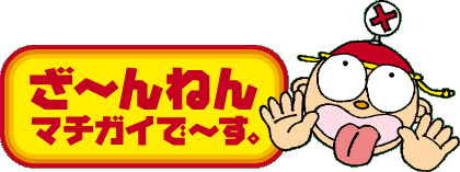 $B$6!<$s$M$s!$%^%A%,%$$G!<$9!#(J