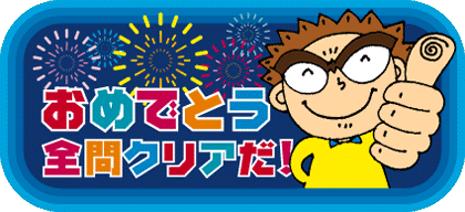 おめでとう,全問クリアだ!